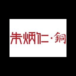 Zhu Bingren Cobre